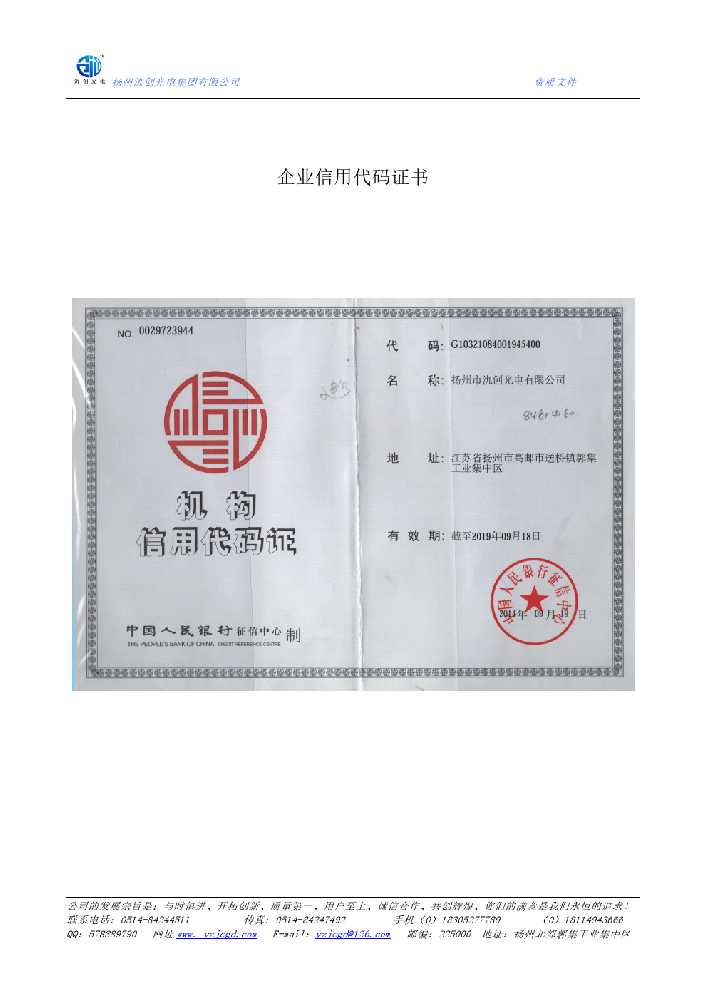 慈溪市企业信用代码证书